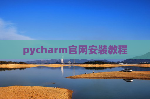 pycharm官网安装教程